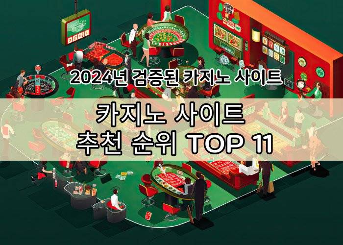 메이저 온라인 카지노사이트 추천 목록 TOP 11 1 002