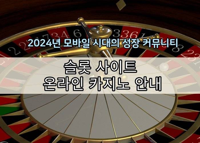 온라인 카지노 : 보증업체, 가입코드 및 이벤트 안내, 최신 쿠폰 혜택 1 006